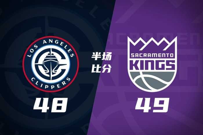 打铁大战！半场战报-快船48-49国王 小卡14分&科林斯10分 蒙克9分