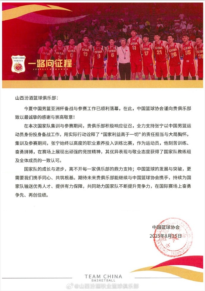 山西男篮官博分享篮协感谢信：将继续坚定不移地支持中国篮球事业