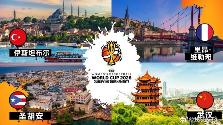 武汉将举办2026女篮世界杯预选赛！